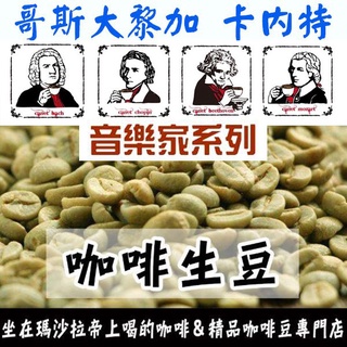 哥斯大黎加 卡內特 音樂家系列 貝多芬 莫札特 蕭邦 巴哈-世界咖啡生豆 咖啡生豆《咖啡生豆工廠×尋豆~只為飄香台灣》