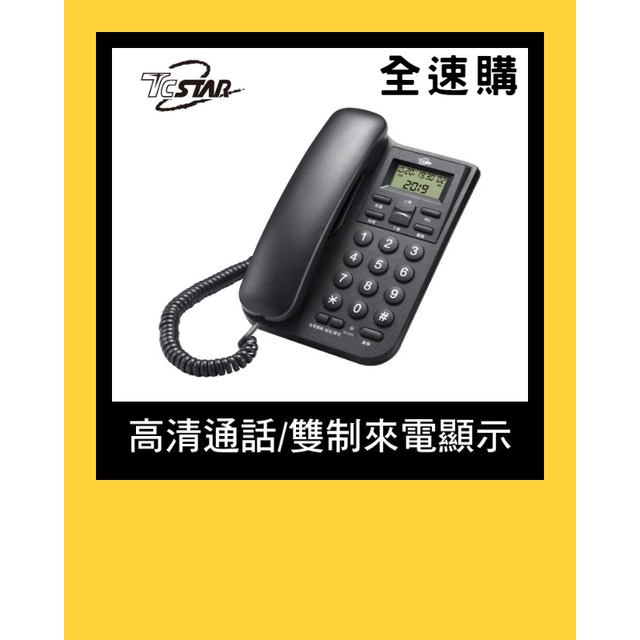 【全速購】TCSTAR 來電顯示有線電話 TCT-PH100BK(黑) / TCT-PH100