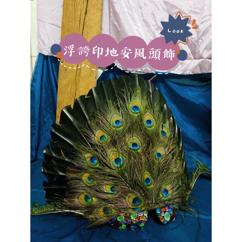 孔雀、孔雀帽、飾品帽、高帽、特別帽、帽子、羽毛、印地安帽、印地安風、水鑽、貴族帽
