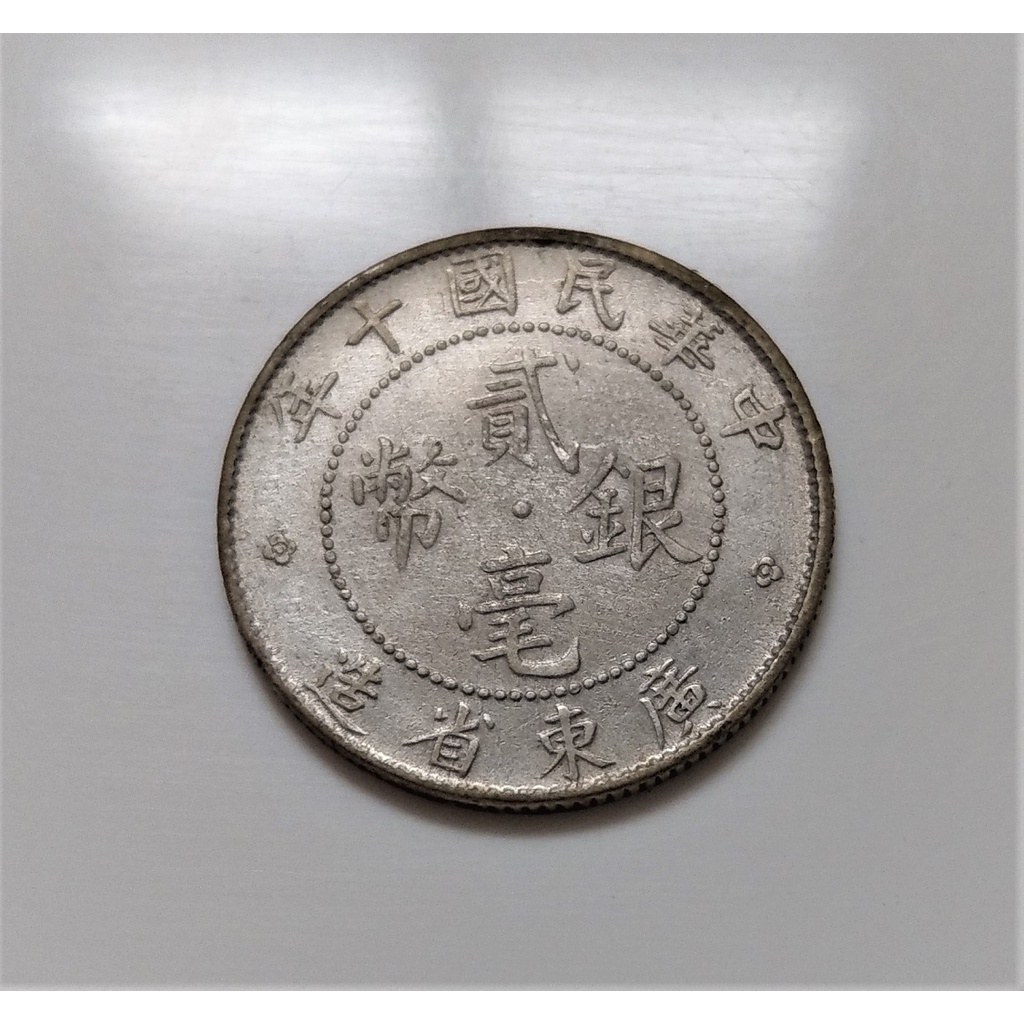 1921 中華民國 十 10 年 廣東省造 20 CENTS 貳毫 銀幣 545