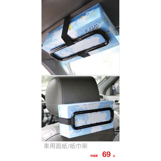 車用面紙架 紙巾架 汽車面紙盒 車衛生紙盒 汽車可調式面紙盒架 車用遮陽擋紙巾盒架 椅背衛生紙架 遮陽板 簡易面紙架