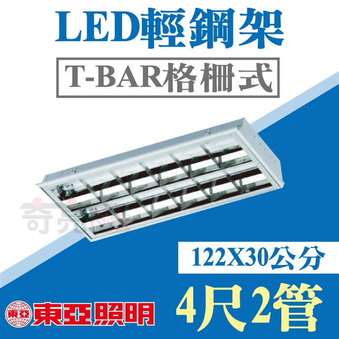 先聊聊詢問 東亞照明 4尺2管 LED輕鋼架 附原廠燈管 LTTH4241 4尺x1尺 T-BAR輕鋼架燈具【奇亮科技