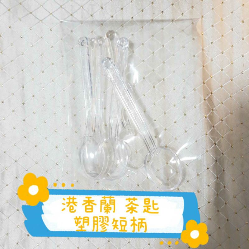 港香蘭 透明彎柄塑膠匙  短柄 大支彎湯匙  6入 藥粉匙 顏料匙 小湯匙 小湯勺