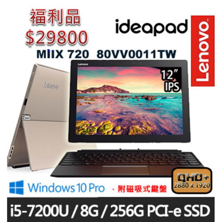 Lenovo MIIX 720 12吋i5-7200U雙核SSD效能 QHD+IPS平板筆電(金) 福利品