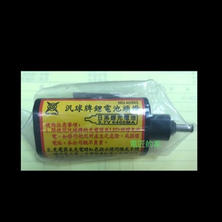 電匠的家： PAN WORLD 汎球牌 頭燈 鋰電池 3.7V 5900MA ［原廠貨］台灣製 泛球牌