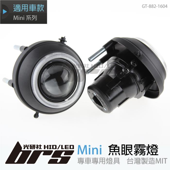 【brs光研社】GT-882-1604 Mini Cooper S 魚眼霧燈 寶馬迷你 R54 R55 R56 R57