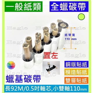 全蠟碳帶 適用 Argox OS-214 OS-314 plus 蠟質碳帶置左長92米條碼碳帶銅版貼紙銅板貼紙 蠟基碳帶