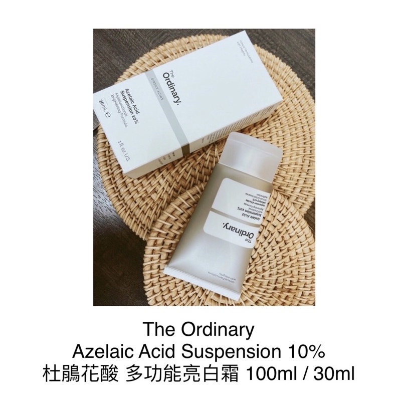 【現貨正品】The Ordinary 杜鵑花酸 Azelaic Acid 多功能亮白 #8