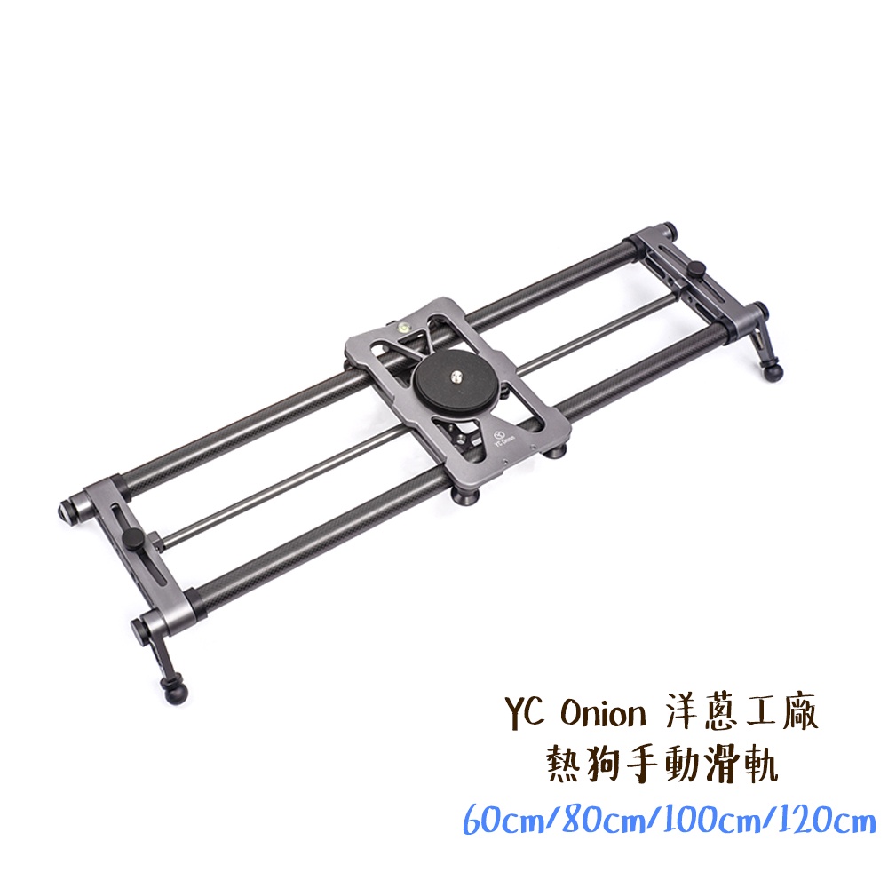 YC Onion 洋蔥工廠 熱狗手動滑軌 60cm 80cm 100cm 120cm [相機專家] [公司貨]