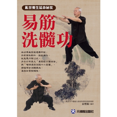 易筋洗髓功(莊豐源) 墊腳石購物網