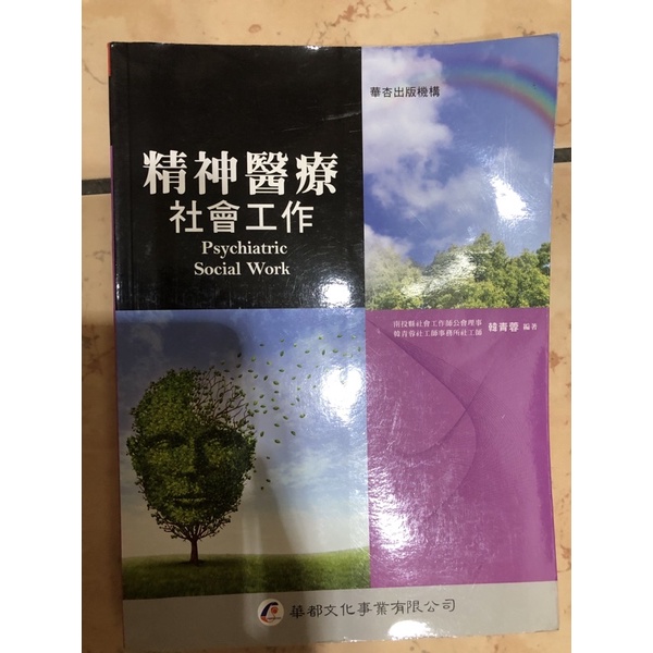 精神醫療社會工作 華杏出版