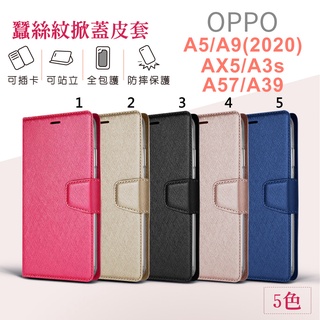 OPPO A9 (2020) / A5 (2020) / AX5 / A3s / A57 / A39 蠶絲 皮套 手機殼