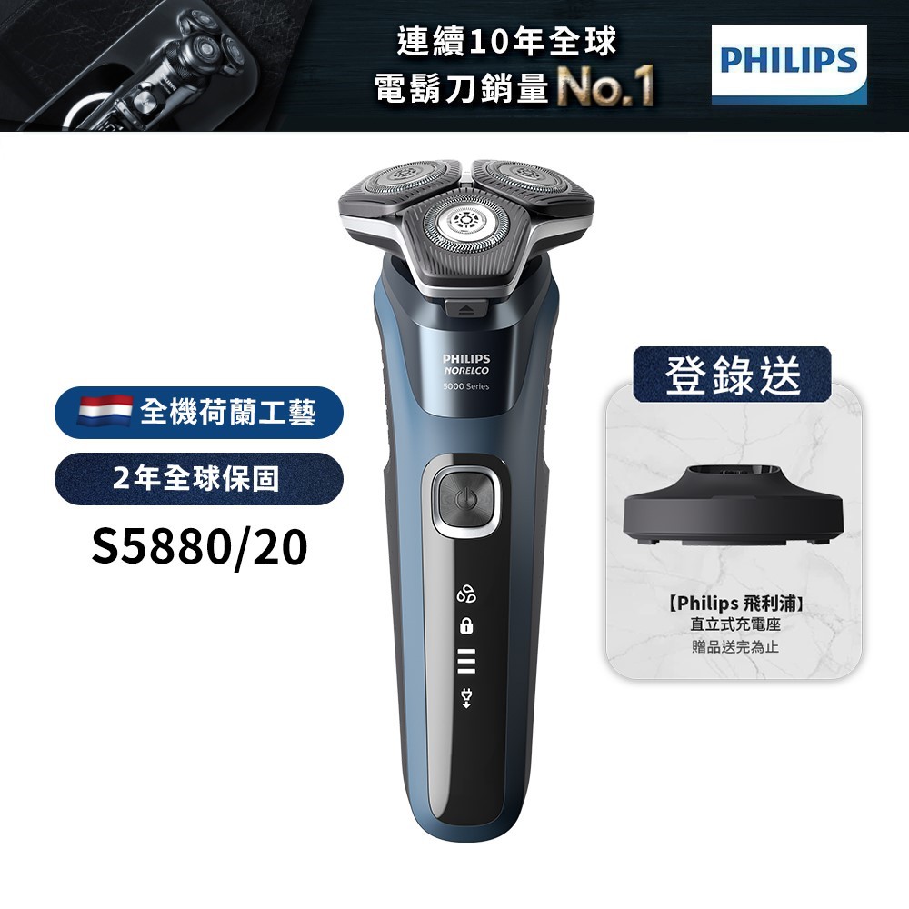 Philips飛利浦 全新智能多動向三刀頭電鬍刀 刮鬍刀 S5880/20 (登錄送立式充電座) 廠商直送