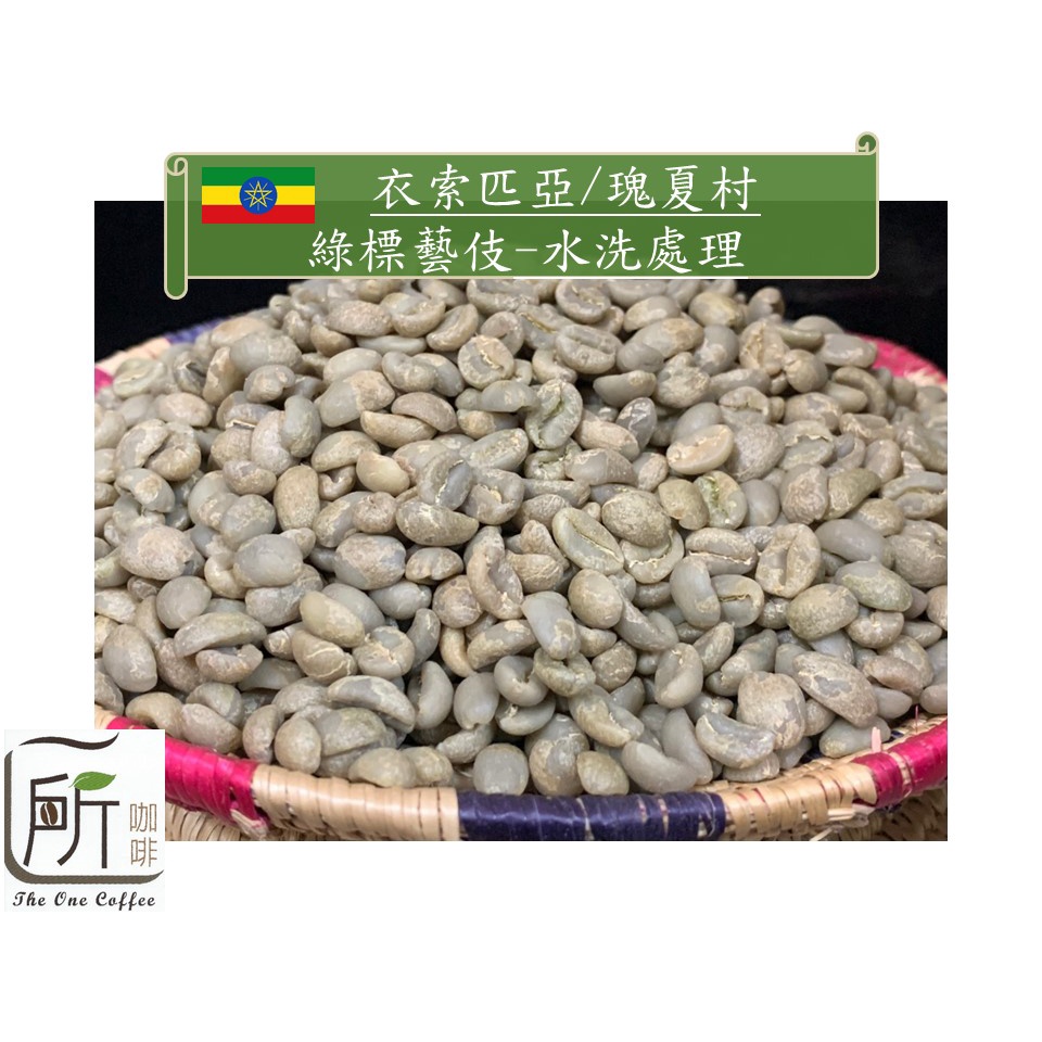 最新到櫃【一所咖啡】衣索匹亞 藝伎村 綠標 水洗 咖啡生豆