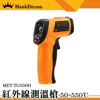 《恆準科技》測溫儀 溫度槍 溫度測量 測溫儀器 MET-TG550H 非接觸 -50~550℃ 電子溫度計