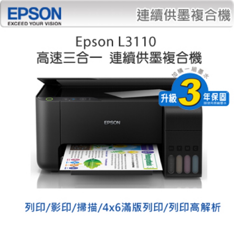 EPSON L3110 三合一 連續供墨複合機