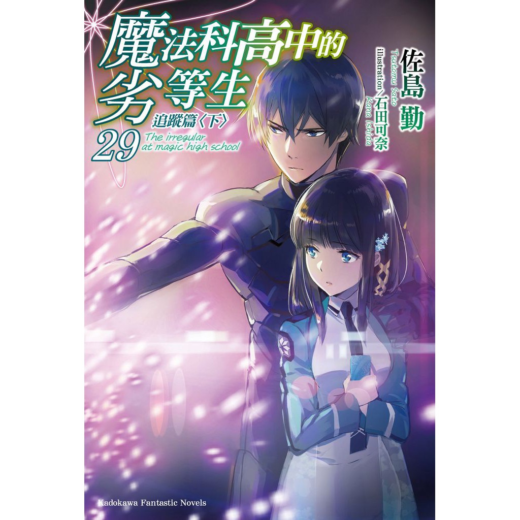 魔法科高中的劣等生 第1 30集 Ss 佐島勤 連載中 角川小說 諾貝爾網路商城 蝦皮購物