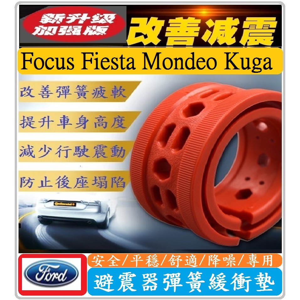 FORD福特車系 避震器彈簧緩衝墊 Focus Fiesta Mondeo Kuga Escort【紅色-加強版】