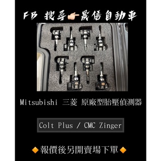 Mitsubishi 三菱 Colt Plus / CMC Zinger 原廠型胎壓偵測器