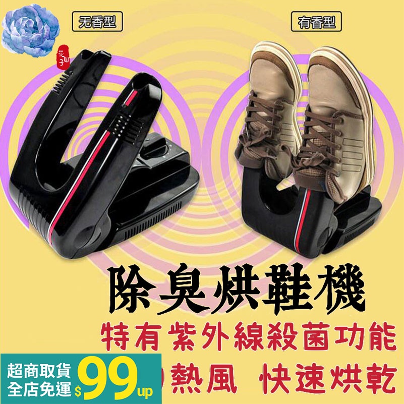 烘鞋機 110V專用 升級版芳香版 恆溫烘乾 紫外綫殺菌 除臭烘乾機 乾鞋機 乾鞋器 烘乾機