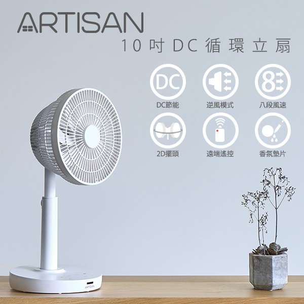 ~~安心小舖~~ ARTISAN 奧的思 10吋 DC循環立扇 風扇 LF1001 白色 公司貨 全新未拆封喔~~