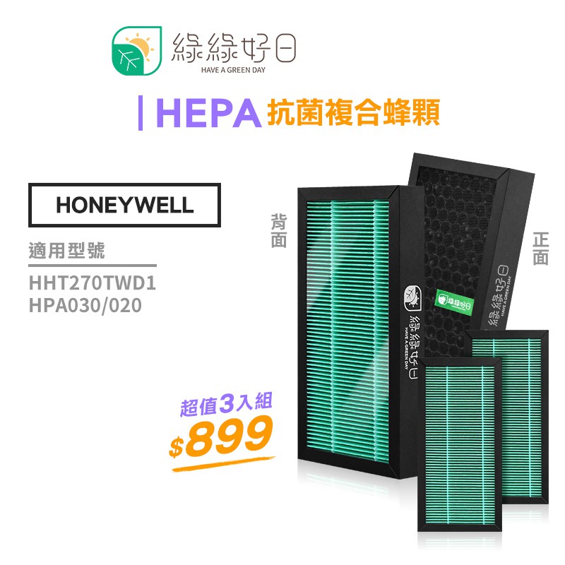 綠綠好日 濾芯  抗菌 蜂巢 適用 Honeywell HHT270TWD1 HPA-030WTW 空氣清淨機(3入組)