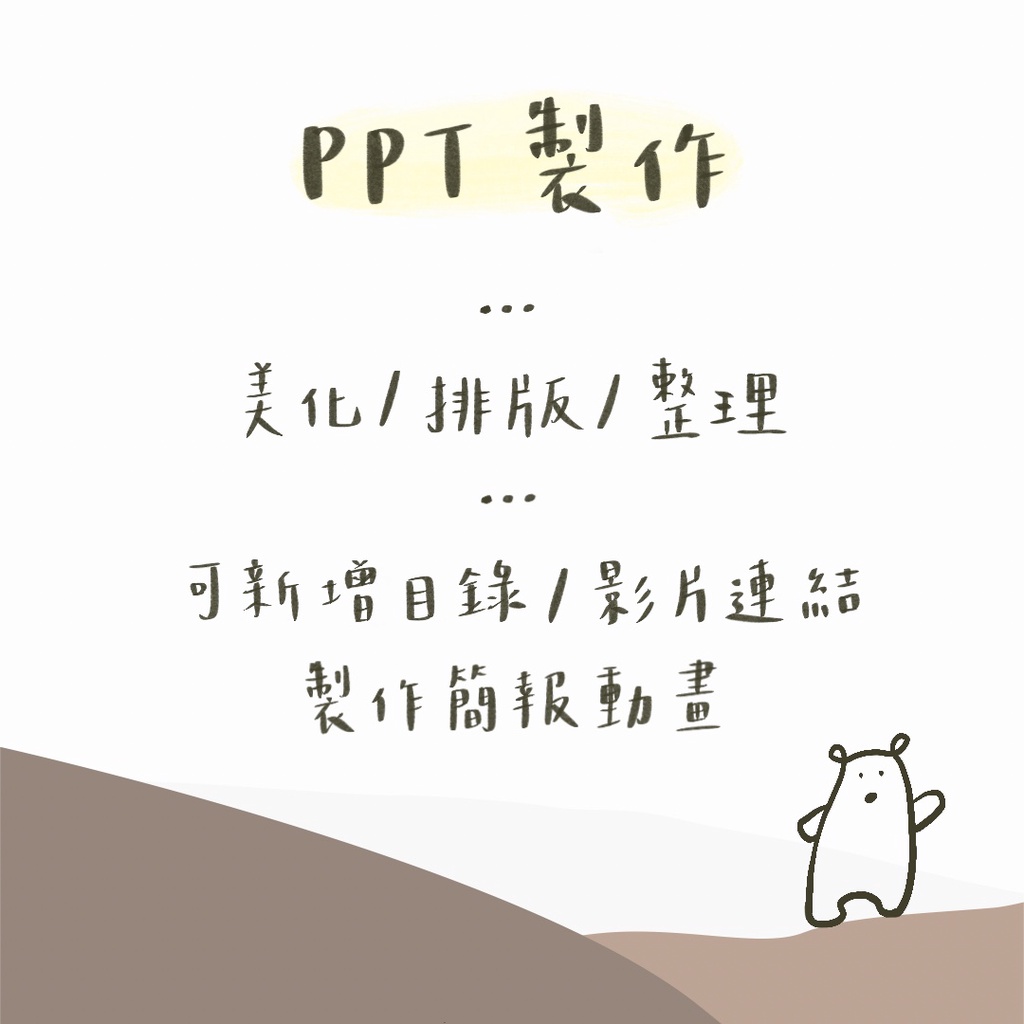 PPT製作 簡報美化、排版、整理