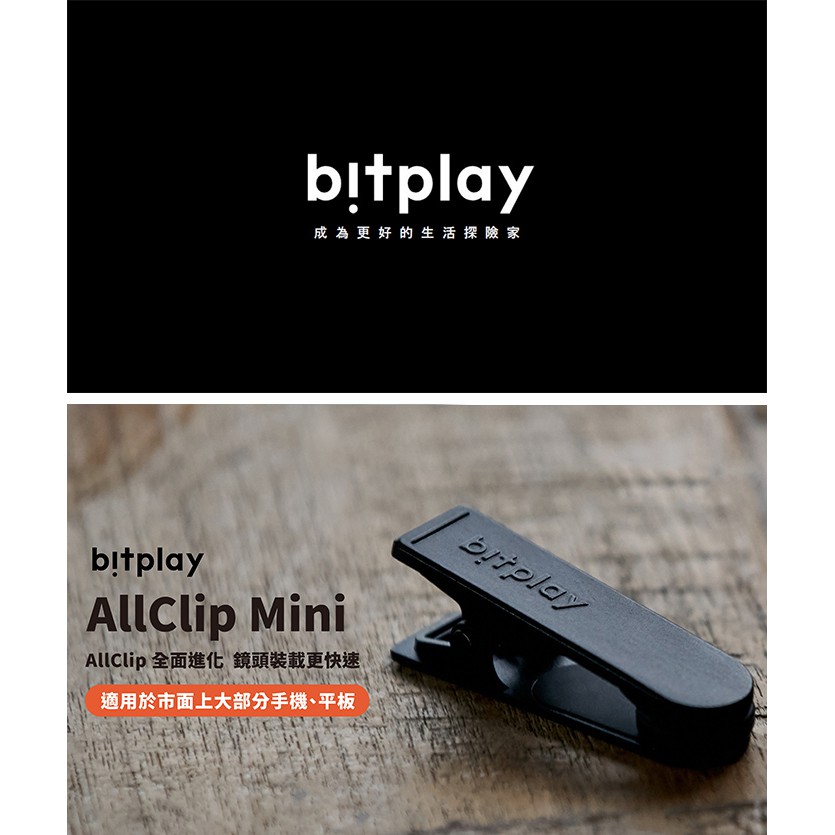 免運【Bitplay】原廠公司貨 Allclip mini 輕便通用夾具 鏡頭夾 手機鏡頭配件 廣角鏡頭周邊 專業鏡頭