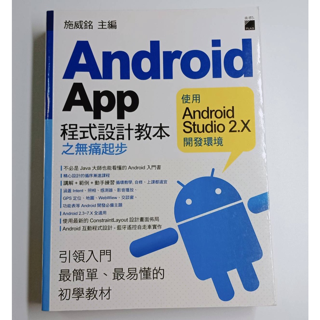 Android App程式設計教本之無痛起步 使用Android Studio 2.X開發環境  &lt;旗標&gt;