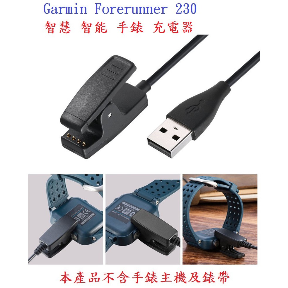 【充電線】Garmin Forerunner 230 智慧 智能 手錶 充電器 電源線 充電線