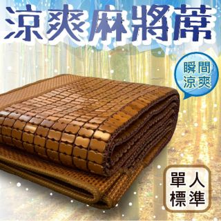 ⭕️Nick小窩-臺灣現貨 最優惠 超涼感 最推薦 麻將涼蓆 竹蓆 涼蓆 可摺疊 麻將蓆 床墊 冰涼墊 3尺 雙人 涼墊