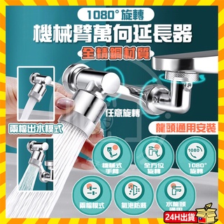 臺灣現貨🔥通用機械臂萬向延長器 洗漱神器 臉盆水龍頭 水龍頭延長器 花灑嘴 洗漱水龍頭神器 1080度旋轉防濺水嘴起泡器