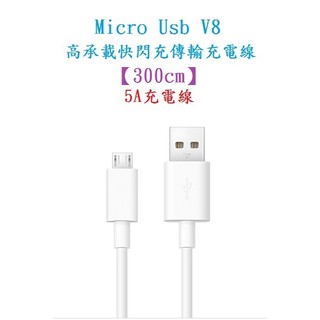 AC【5A充電線300cm】Micro Usb V8 高承載快閃充傳輸充電線 銅線加粗通用接頭手機 USB快速