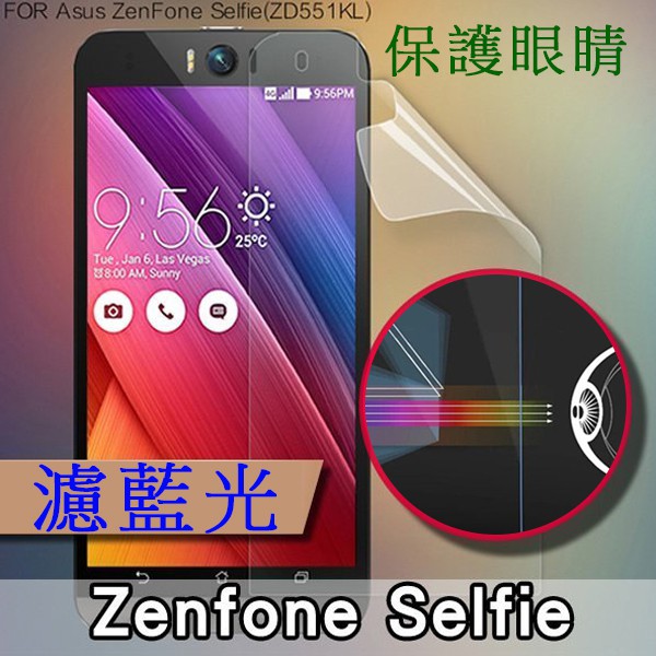 【濾藍光】ASUS Zenfone Selfie ZD551KL Z00UD 5.5吋 水漾螢幕保護貼/靜電吸附/靜電貼