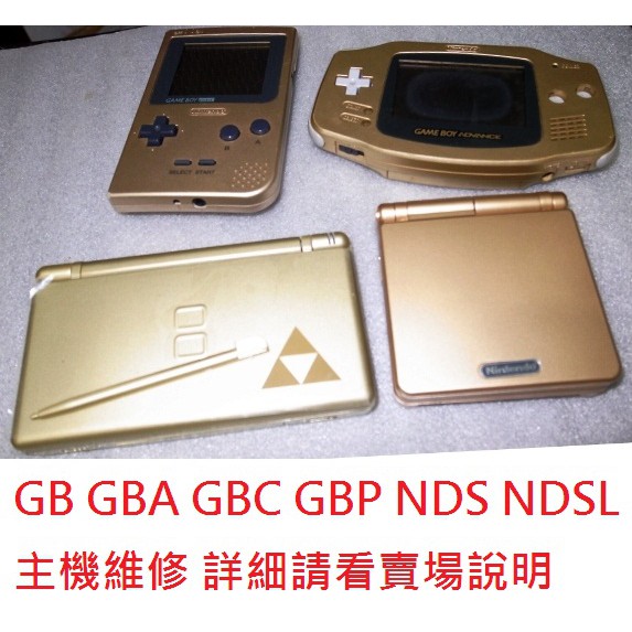 gameboy gbc gbp gba 代改高亮主機 各種維修