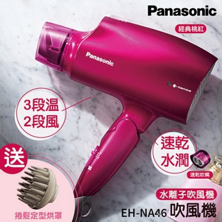 ►✔現貨✔公司貨◀ Panasonic國際牌 NA46 吹風機 送烘罩 白金級水離子 大風量速乾 抗UV保養防毛躁