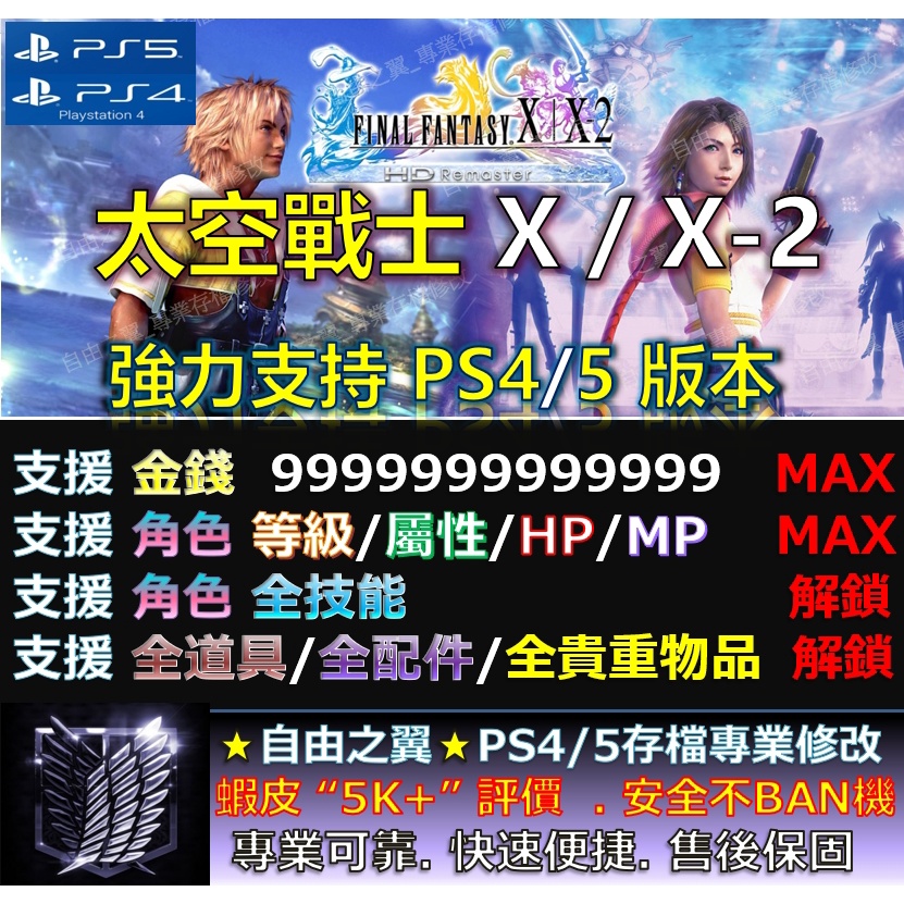 【PS4】【PS5】太空戰士 X / X-2 -專業存檔修改 太空 戰士 10 10-2 最終幻想 修改 修改器