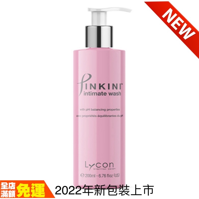 萊康Lycon私密處專用潔膚膠200ml /50ml溫和清潔 Pinkini私密清潔專用