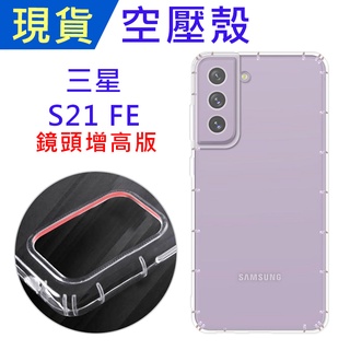 臺灣現貨 三星 S21 FE 5G 空壓殼鏡頭孔增高版 S21FE 防摔殼 小猴空壓殼 氣墊殼 吊飾孔 9H螢幕玻璃保貼