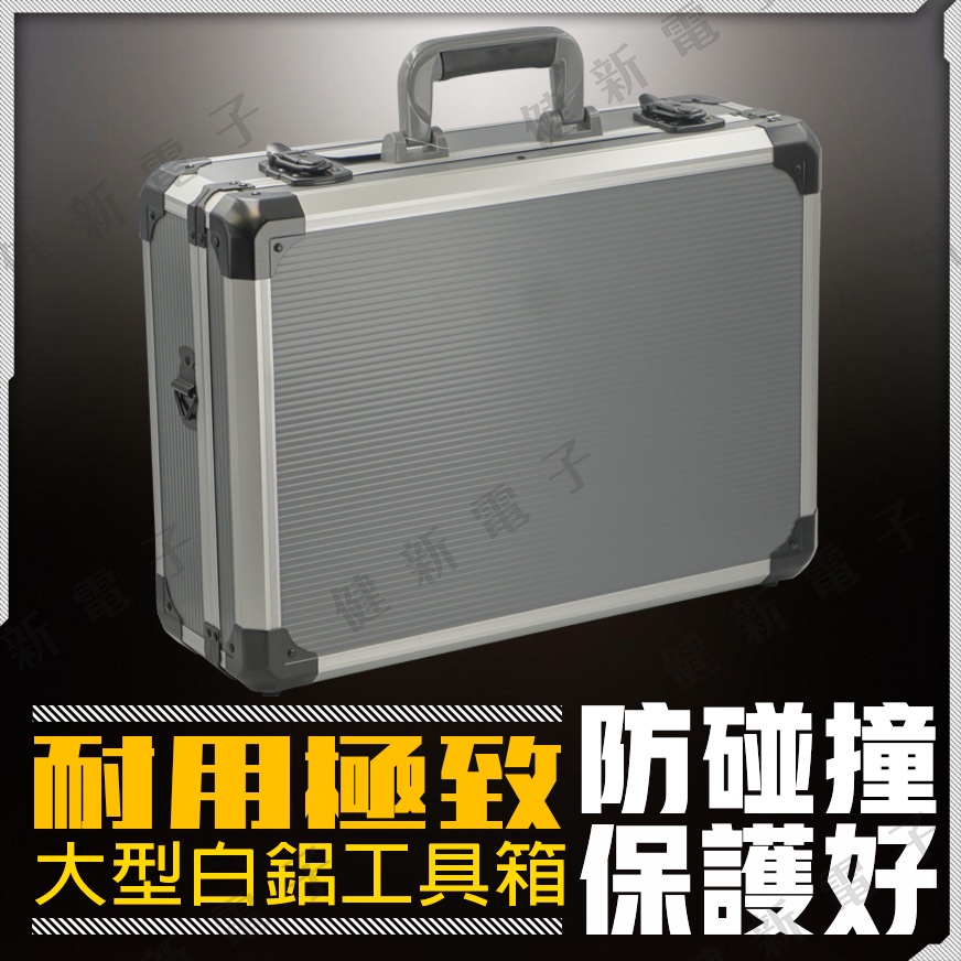 【健新電子】大型白鋁 工具箱 455x330x152mm  精密零件保護、工具、儀器、模型 #082014
