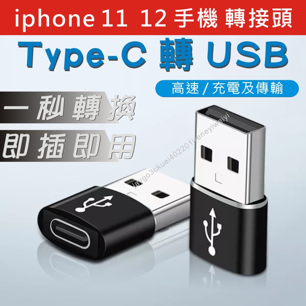 TYPE C轉USB Type-c母轉USB公 A公轉C母 TYPE C公轉 USB公 USB2.0  轉接頭