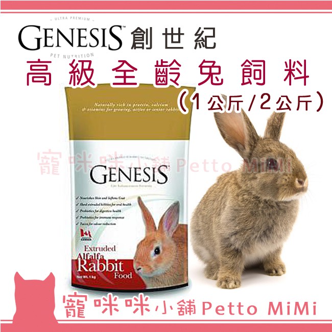 GENESIS 創世紀  高級全齡兔1kg、2kg(另有5kg賣場) 兔子飼料 1公斤 2公斤 成兔 幼兔 兔飼料