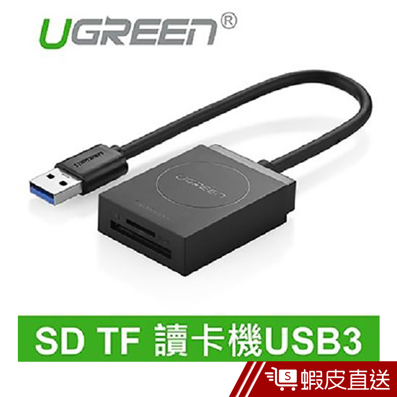 綠聯  SD TF 讀卡機USB3  現貨 蝦皮直送