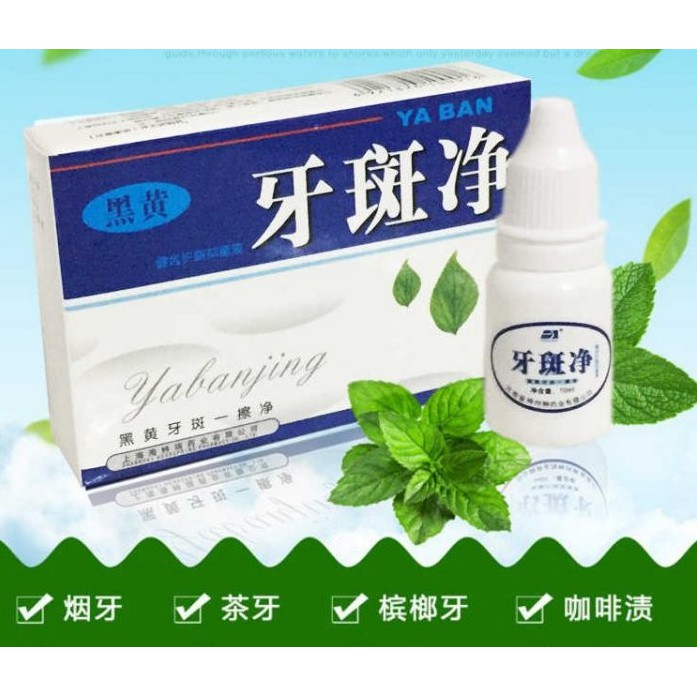 美白牙齒現貨*台灣24H出貨  牙斑淨 牙齒美白  洗牙液 美白牙齒  天然草本粹取