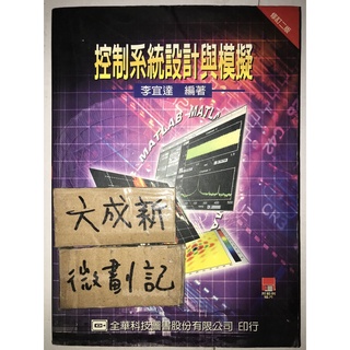 控制系統設計與模擬 修訂二版 / 李宜達