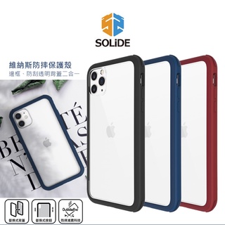 出清 SOLiDE維納斯系列 標準版 iPhone 12 mini Pro Max 軍規減震 邊框+防刮透明
