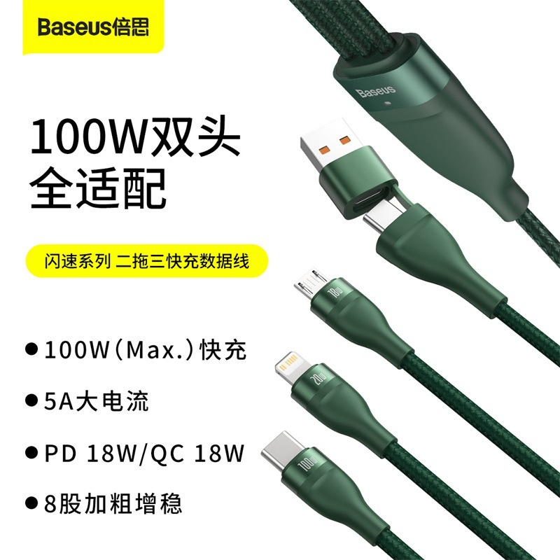 Baseus倍思閃速系列 二拖三手機充電線 USB+Type-C多功能雙Type-C 安卓 蘋果iPhone接口手機充電