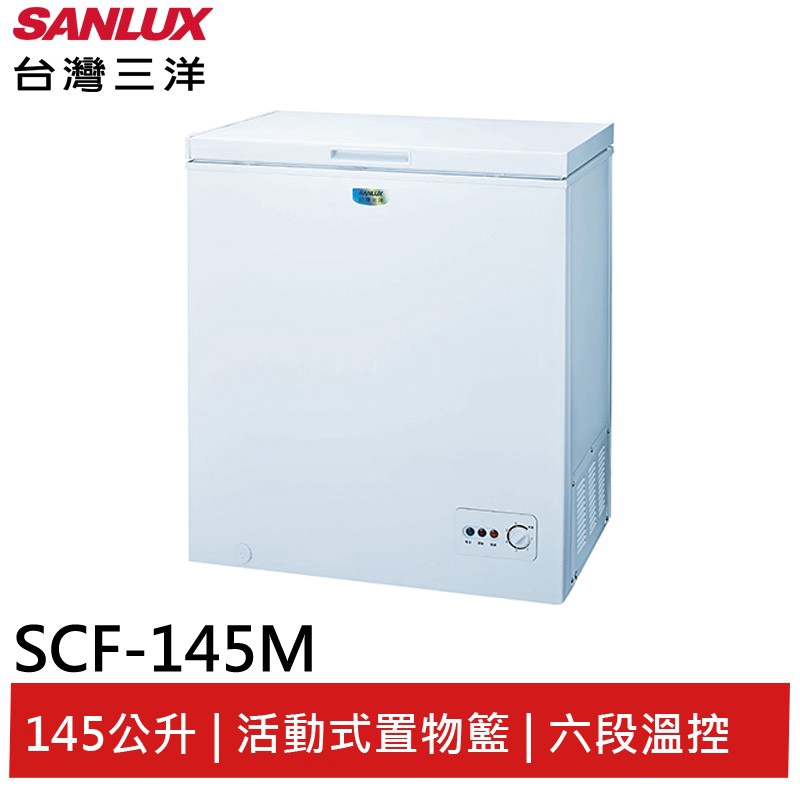 SANLUX 145L冷凍櫃 SCF-145M 大型配送