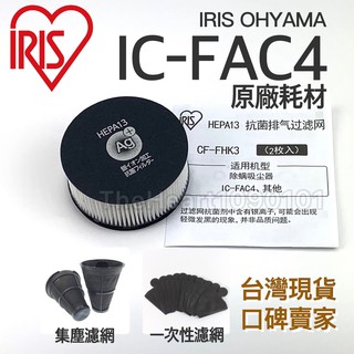 原廠耗材 IRIS IC-FAC4 大拍 5.0 6.0 塵蟎機 銀離子 濾網 集塵濾網 IC FAC4 CF-FHK