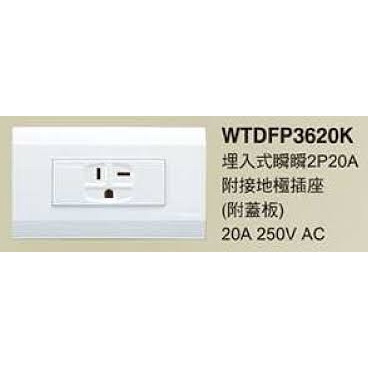 （含稅）國際牌星光系列220v電壓冷氣插座WTDFP3620K